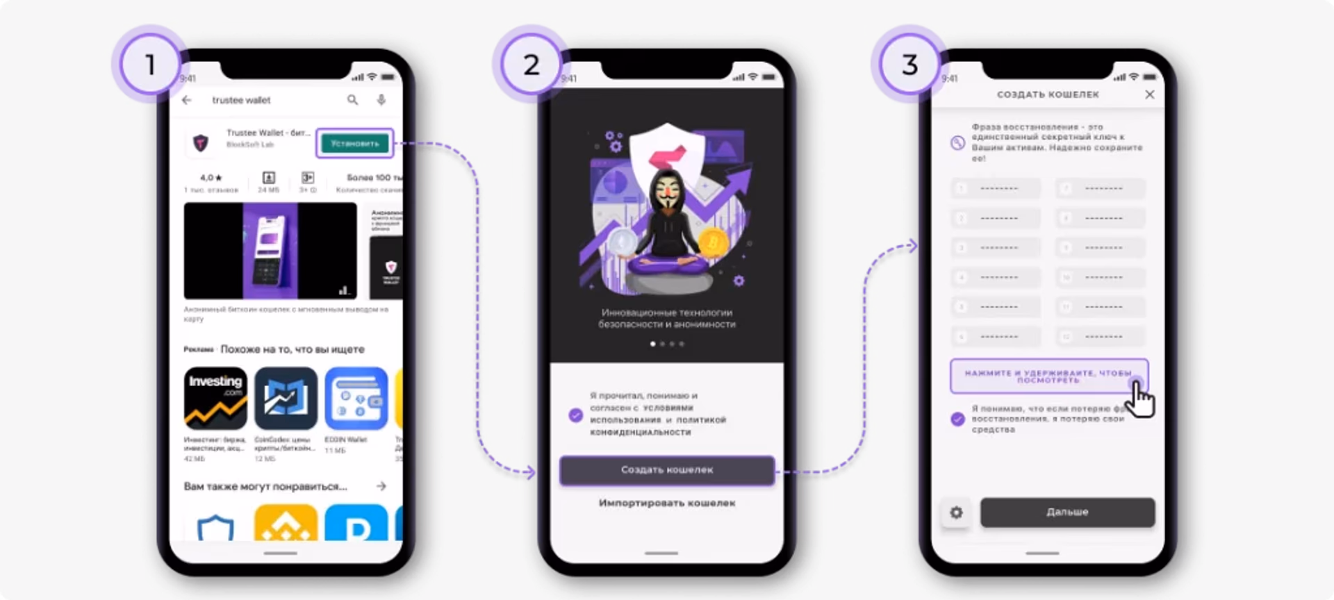 Установка Trustee Wallet 1,2,3